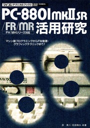 PC-8801mkIISR/FR/MR活用研究 呉英二 石田和久 1987年 : 呉英二, 石田