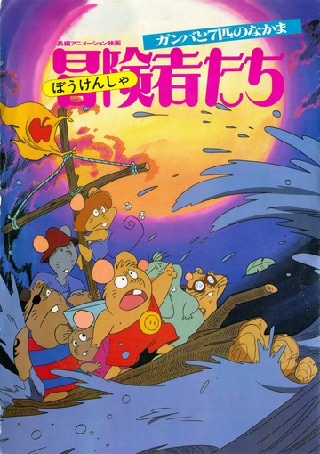 冒険者たち ガンバと7匹のなかま (The Adventurers: Gamba and His