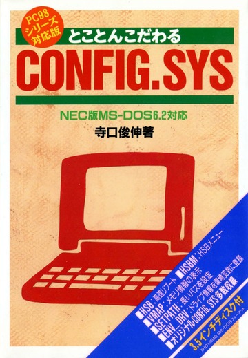 とことんこだわる CONFIG.SYS NEC版MS‐ DOS6.2対応・ PC 98シリーズ