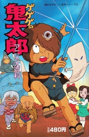 講談社ポケット百科シリーズ 52 ゲゲゲの鬼太郎 アニメ大百科 : Mizuki