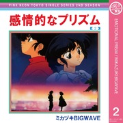 ミカヅキBIGWAVE - Emotional Prism 感情的なプリズム [PNTSS0202