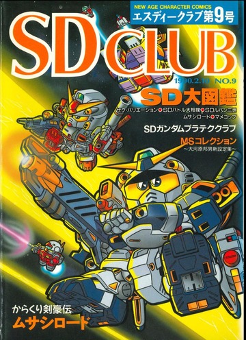SDクラブ第 9号 : 株式会社バンダイ : Free Download, Borrow, and