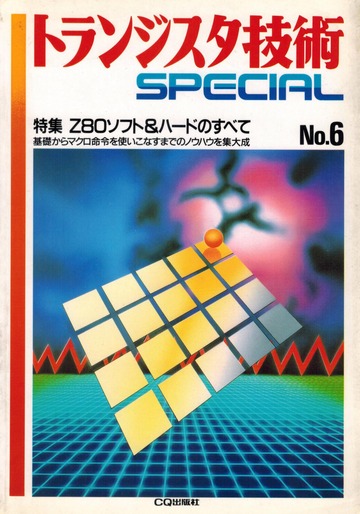 トランジスタ技術 SPECIAL No.6 Z80 ソフト＆ハードのすべて : CQ出版