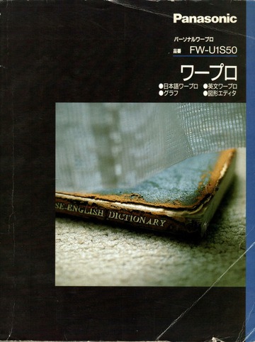 Panasonic パーソナルワープロ FW-U1S50 取扱説明書 : Panasonic