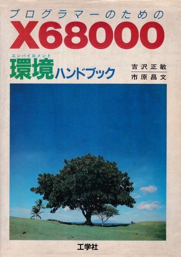 プログラマーのための X 68000環境ハンドブック Programmers X 68000