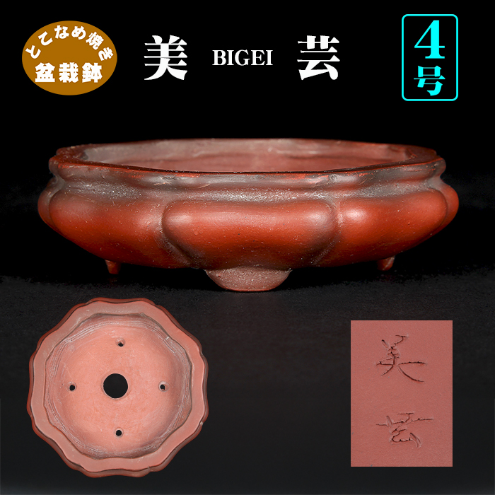 452 盆栽 盆栽鉢 植木鉢 和鉢 美芸 美芸袋式輪花式