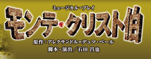 宙組公演『モンテ・クリスト伯』| 宝塚歌劇公式HP