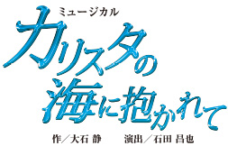 花組公演 ミュージカル『カリスタの海に抱かれて』レヴューロマン