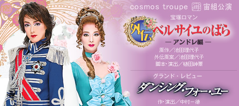 外伝 ベルサイユのばら －アンドレ編－』『ダンシング・フォー・ユー