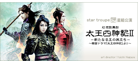 太王四神記 Ver.II』 | 星組 | 東京宝塚劇場 | 宝塚歌劇 | 公式HP