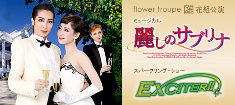麗しのサブリナ』『EXCITER!!』 | 花組 | 東京宝塚劇場 | 宝塚歌劇