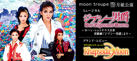 ジプシー男爵 －Der Zigeuner Baron－』『Rhapsodic Moon（ラプソ
