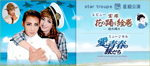 宝塚花の踊り絵巻』『愛と青春の旅だち』 | 星組 | 宝塚大劇場 | 宝塚