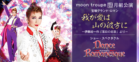 我が愛は山の彼方に』『Dance Romanesque（ダンス ロマネスク）』 | 月