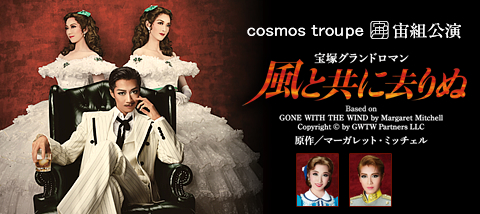 風と共に去りぬ』 | 宙組 | 東京宝塚劇場 | 宝塚歌劇 | 公式HP