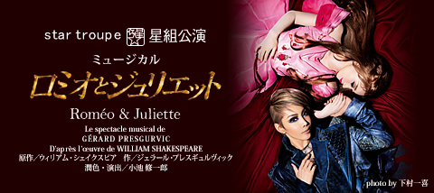 ロミオとジュリエット』 | 星組 | 宝塚大劇場 | 宝塚歌劇 | 公式HP
