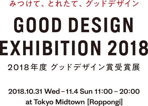 GOOD DESIGN EXHIBITION 2018