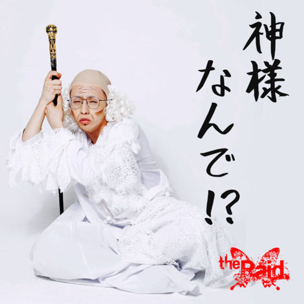 びじゅなび | the Raid.