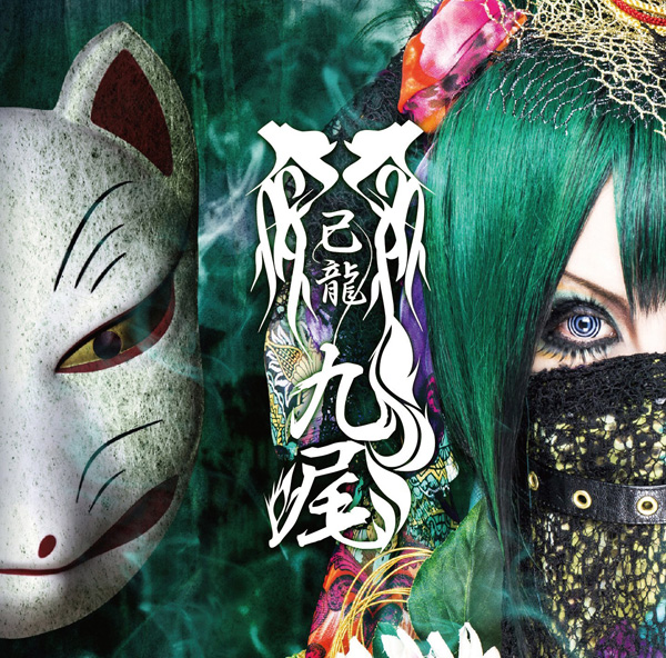 びじゅなび | 己龍