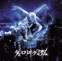 びじゅなび | 少女-ロリヰタ-23区