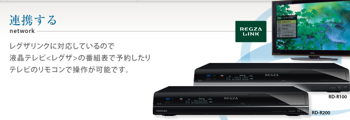 RD-R200/R100/連携する｜レグザブルーレイ/レグザタイムシフトマシン
