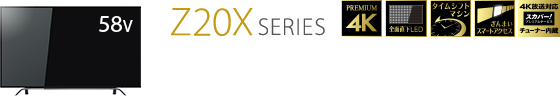 仕様表/58V型Z20X｜テレビ｜REGZA：東芝