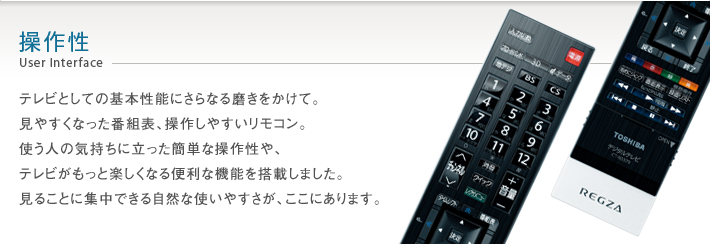 ZG2/操作性｜テレビ｜REGZA：東芝