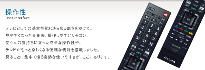 ZP2/操作性｜テレビ｜REGZA：東芝
