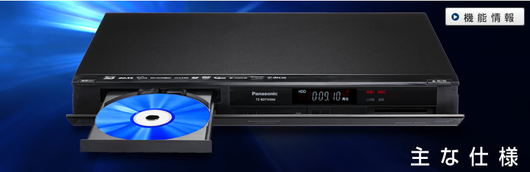 主な仕様 | TZ-BDT910M/TZ-BDT910F/TZ-BDT910P | セットトップボックス