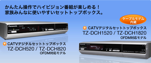 TZ-DCH520/820/1520/1820 | セットトップボックス | 商品一覧 | CATV