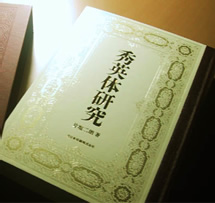 秀英体研究 | DNP 大日本印刷株式会社