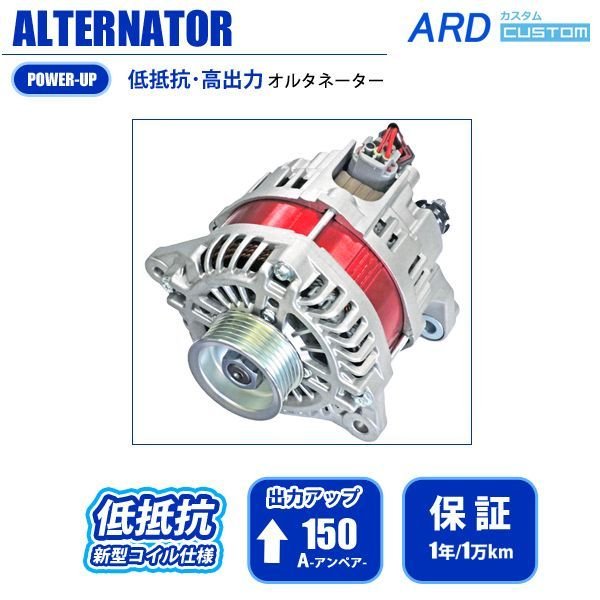 フェアレディZ Z33 （前期） 低抵抗・高出力 オルタネーター 150A