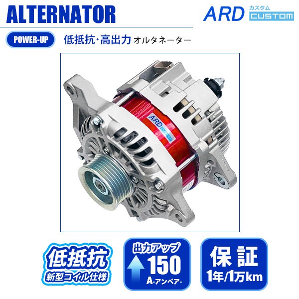 ランサーエボリューションX CZ4A 低抵抗・高出力 オルタネーター 150A