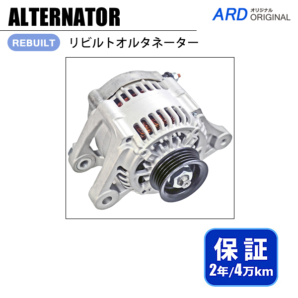 ハイゼット S321V S331V リビルトオルタネーター[A-D135] - ARD