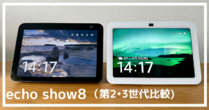 echoshow8第3世代と第2世代の違いや特徴を実機比較で徹底解剖！ | 最高