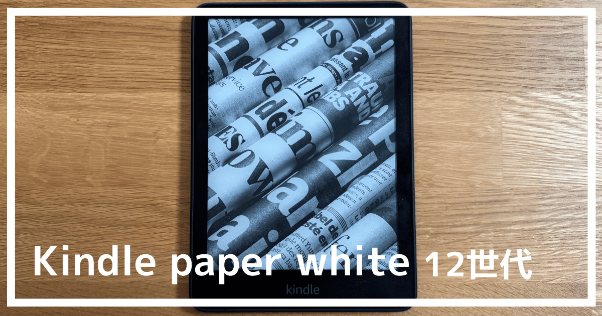 最新レビュー】キンドルペーパーホワイト12世代でできることを写真で