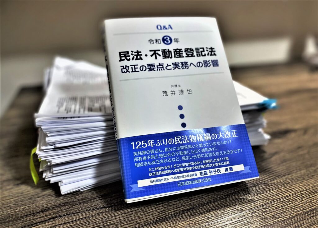 令和3年民法・不動産登記法改正の要点と実務への影響 | 荒井法律事務所