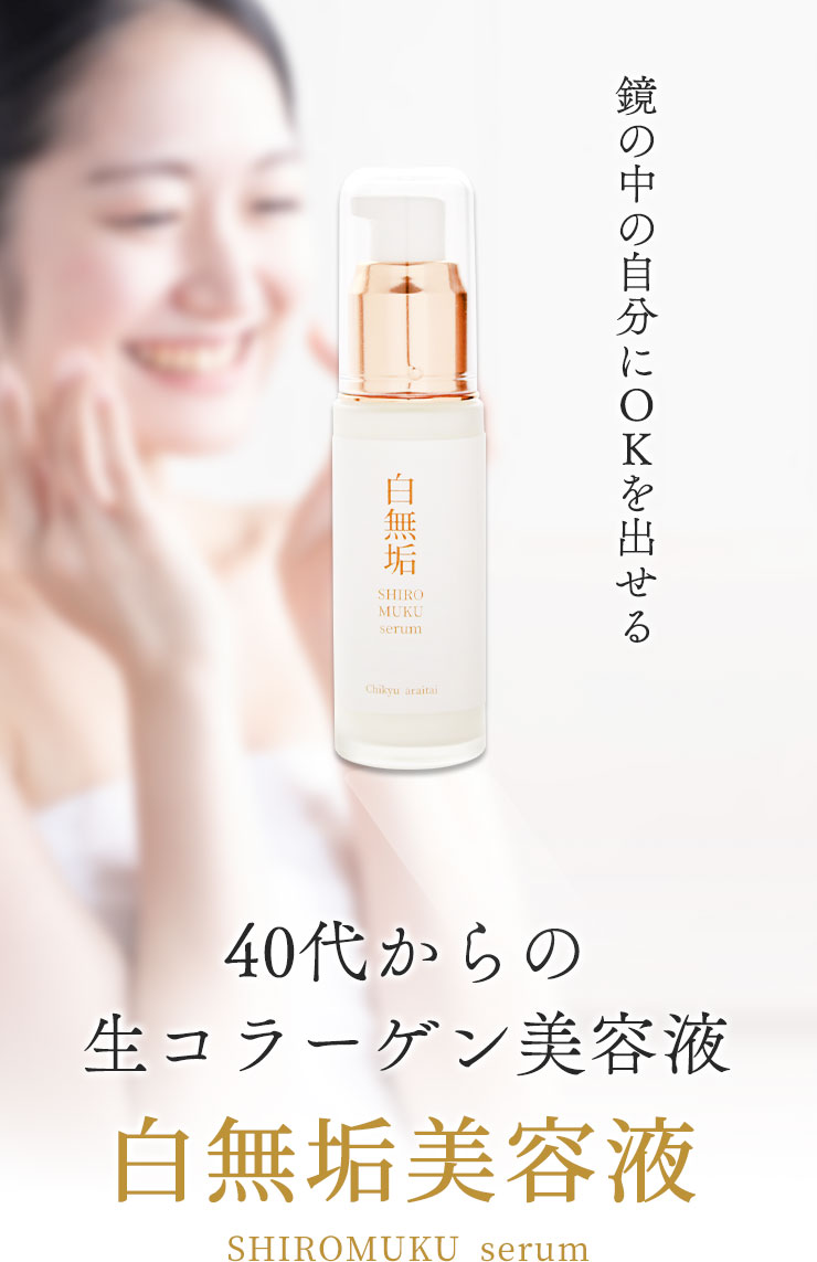 40代から始める美容液 白無垢美容液