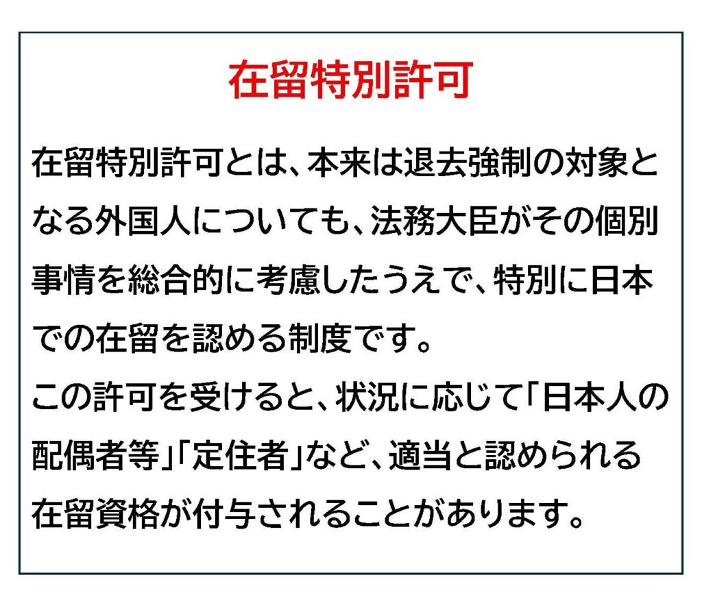 不法滞在の在留特別許可 | あらかつ行政書士事務所 －オーバーステイ