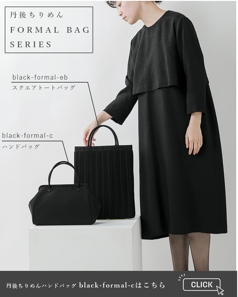 StitchandSew スティッチアンドソー 丹後ちりめん ブラック フォーマル