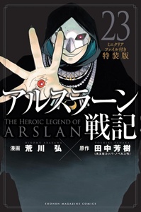 漫画版】アルスラーン戦記 23巻の発売日と内容ネタバレ 蘇りし英雄との