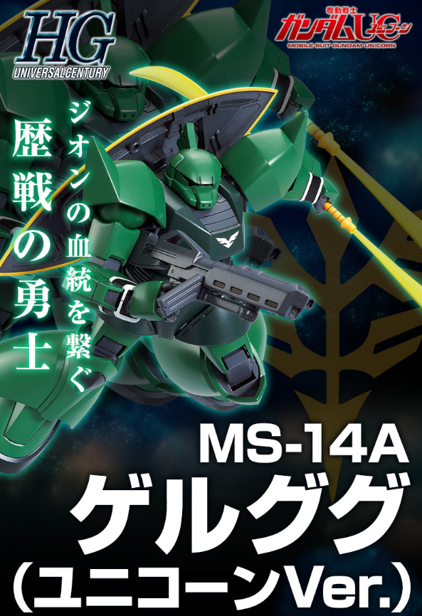 Premium Bandai High Grade (HG) HGUC 1/144 MS-14A Gelgoog (Unicorn