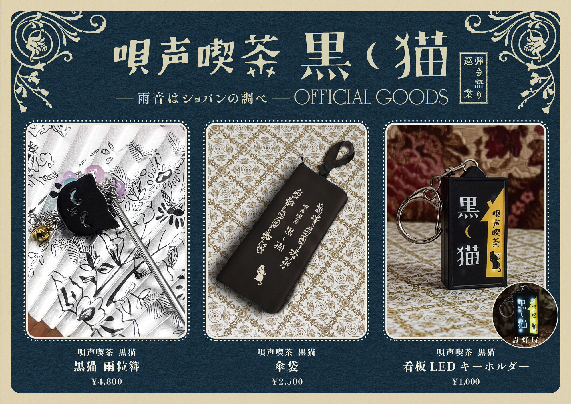 グッズ情報】「唄声喫茶 黒猫 弾き語り巡業～雨音はショパンの調べ