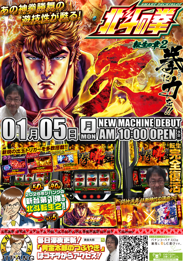 2026年01月05日(月) 北斗の拳 転生の章2 導入!! | JIPANG