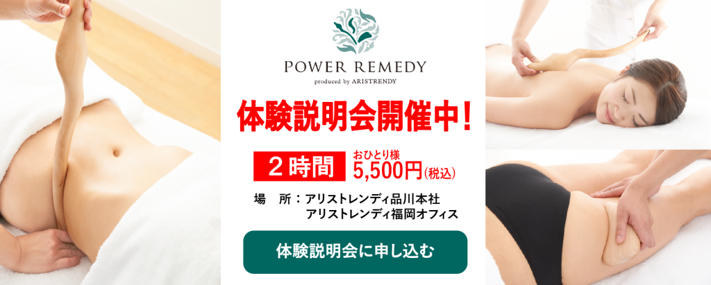 パワーレメディ | アリストレンディ公式サイト｜ エステの開業と経営を