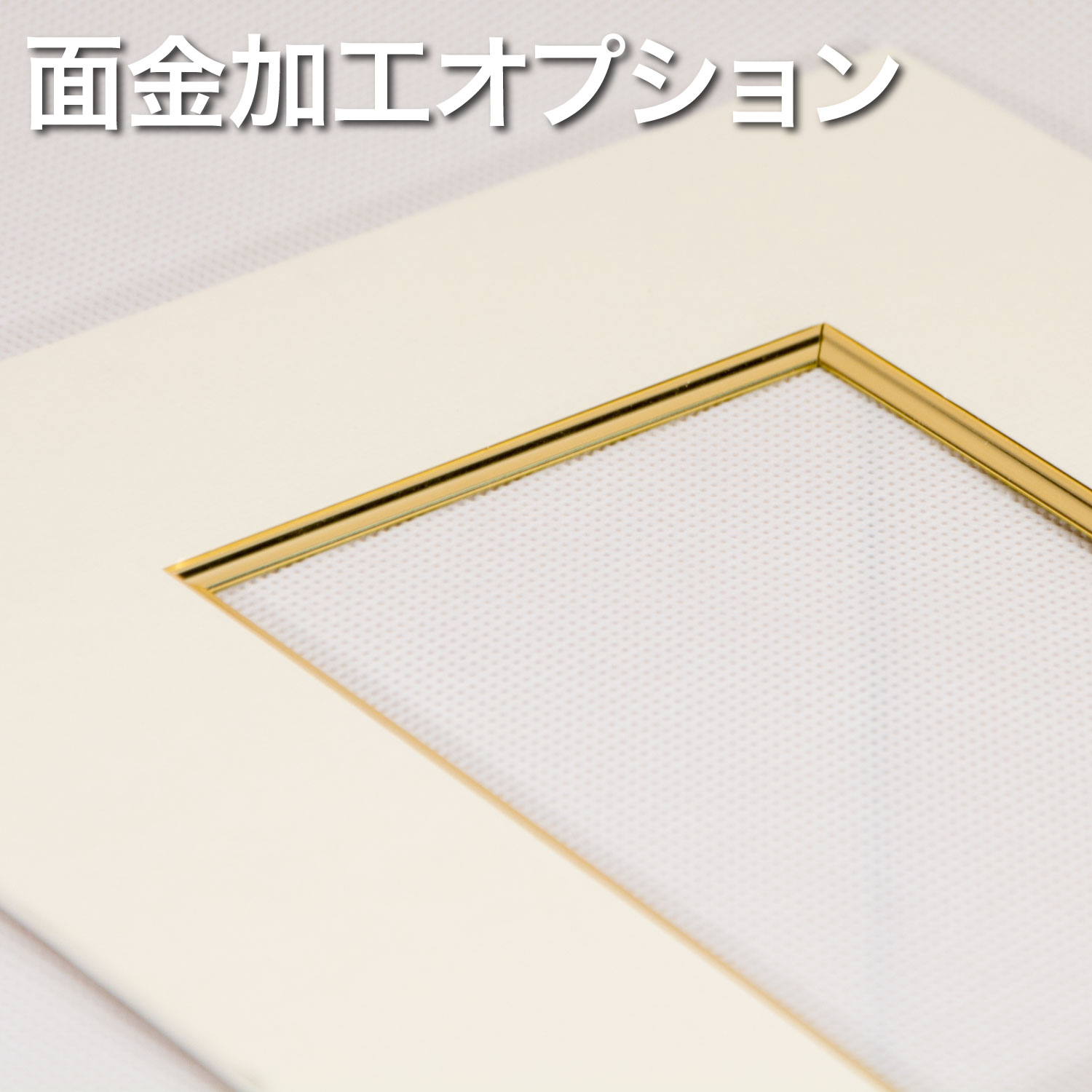 水彩額用マット 面金加工オプション | 額縁の通販 アートフレーム
