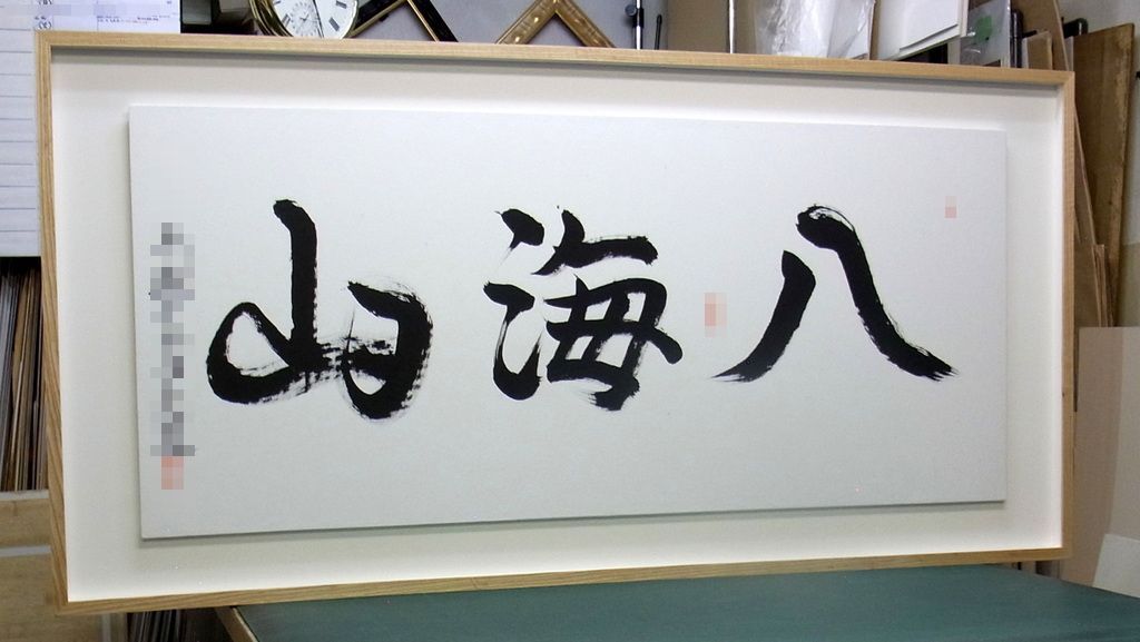 塗装のしていないの白木額で書道の額装をしました。｜アートおおがき