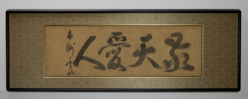 扁額「敬天愛人」を額装しました。｜アートおおがき