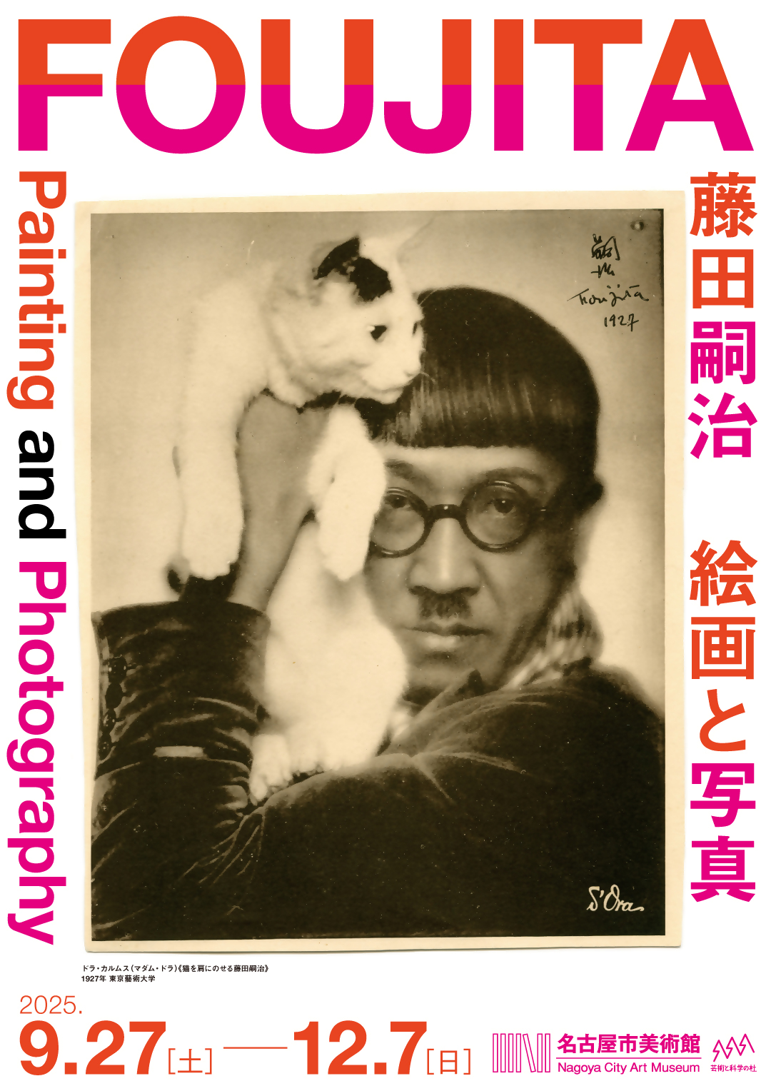 特別展 藤田嗣治 絵画と写真 | 展覧会 | 名古屋市美術館