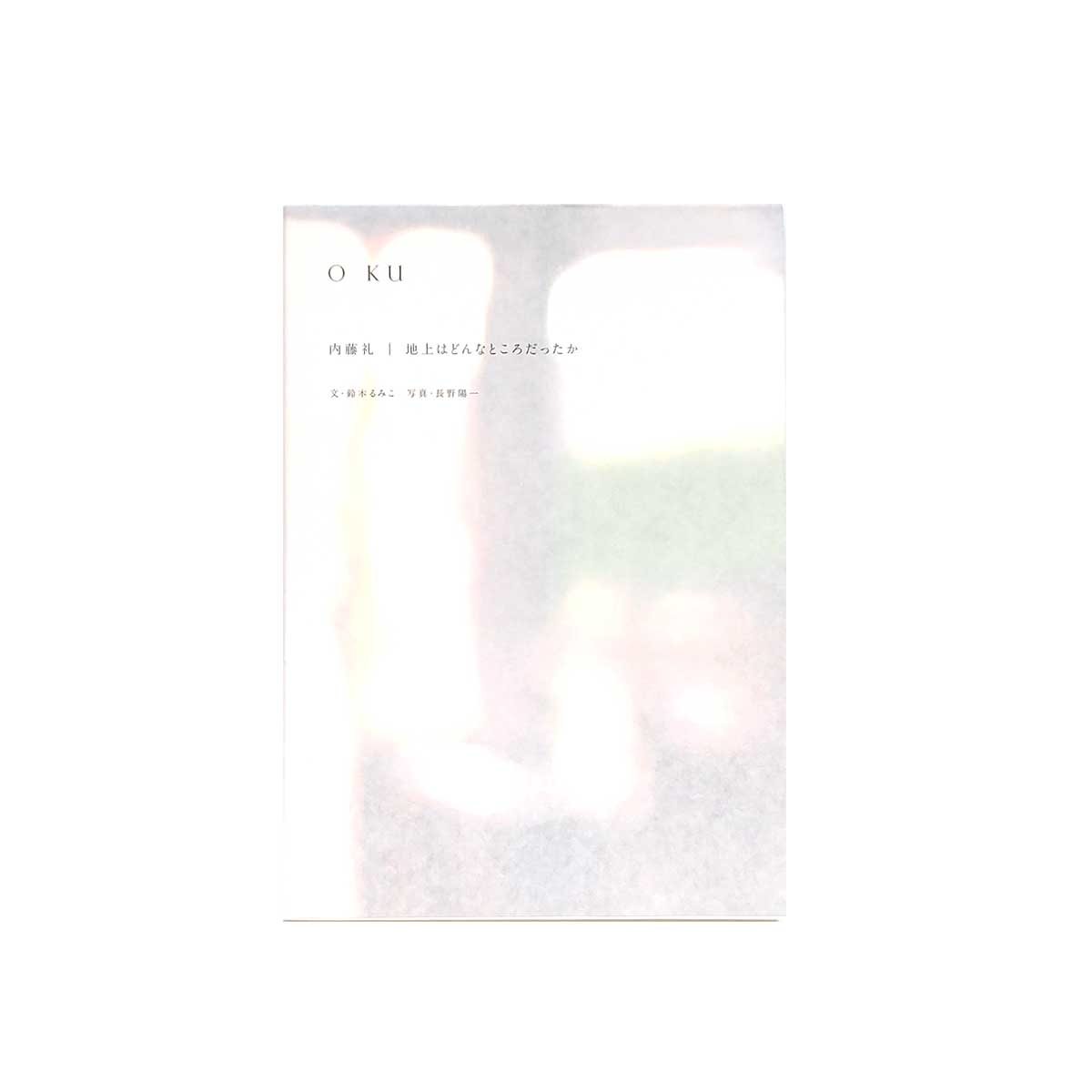 O KU 内藤礼｜地上はどんなところだったか